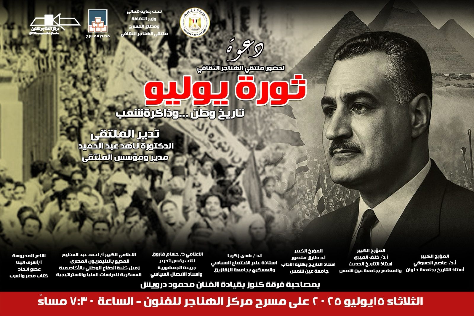 غدا.. ثورة يوليو تاريخ وطن وذاكرة شعب بملتقى الهناجر الثقافي 